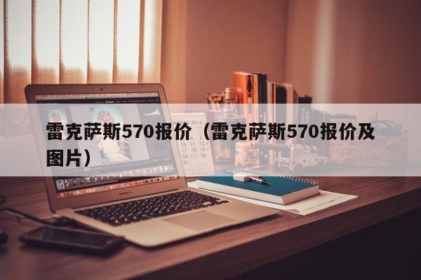 雷克萨斯570报价（雷克萨斯570报价及图片）