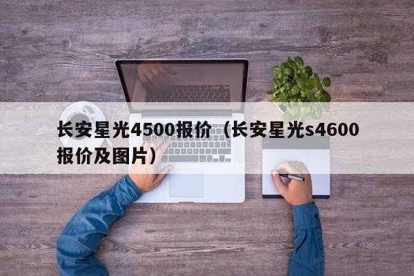 长安星光4500报价（长安星光s4600报价及图片）