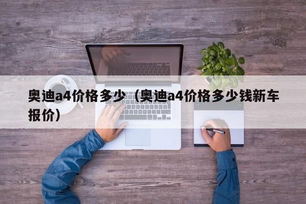 奥迪a4价格多少（奥迪a4价格多少钱新车报价）