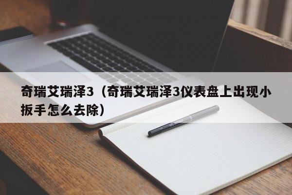 奇瑞艾瑞泽3（奇瑞艾瑞泽3仪表盘上出现小扳手怎么去除）