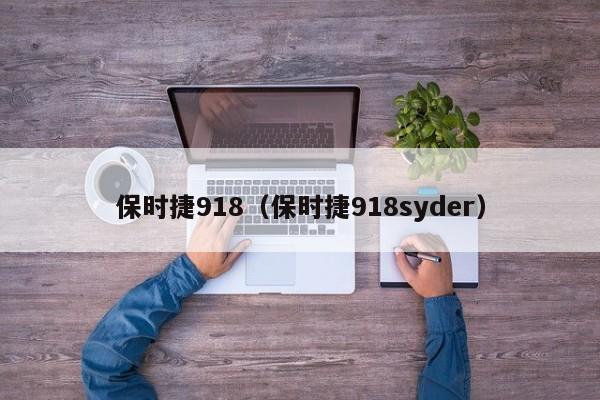 保时捷918（保时捷918syder）