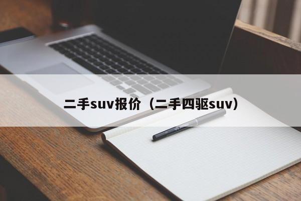 二手suv报价（二手四驱suv）