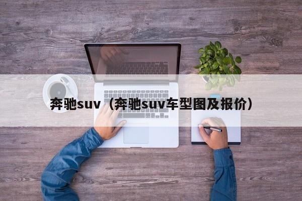 奔驰suv（奔驰suv车型图及报价）