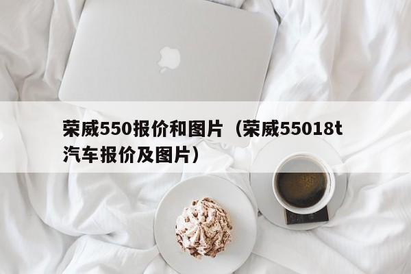 荣威550报价和图片（荣威55018t 汽车报价及图片）