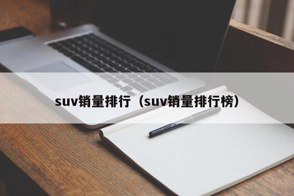 suv销量排行（suv销量排行榜）