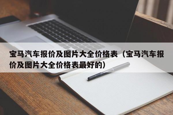 宝马汽车报价及图片大全价格表（宝马汽车报价及图片大全价格表最好的）