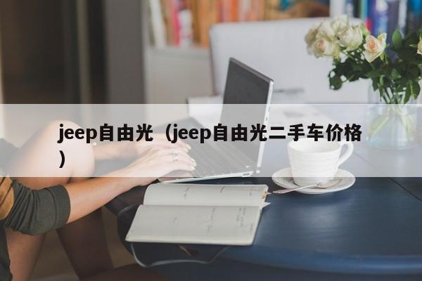 jeep自由光（jeep自由光二手车价格）