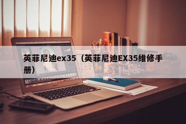 英菲尼迪ex35（英菲尼迪EX35维修手册）