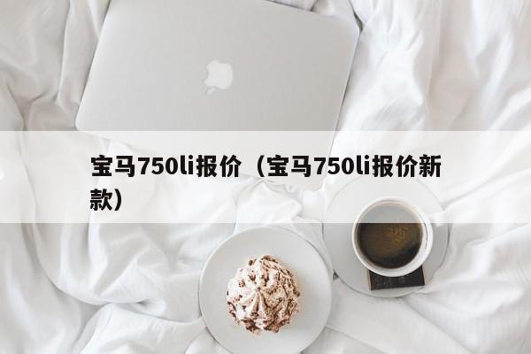 宝马750li报价（宝马750li报价新款）