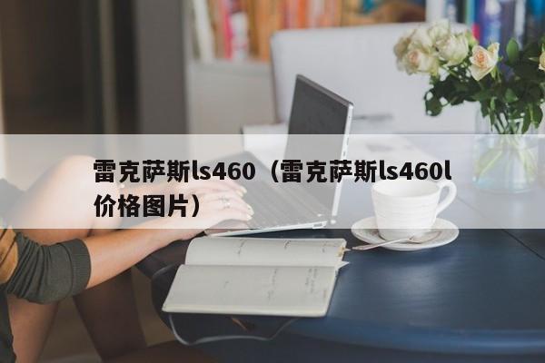 雷克萨斯ls460（雷克萨斯ls460l价格图片）