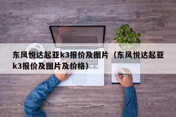 东风悦达起亚k3报价及图片（东风悦达起亚k3报价及图片及价格）