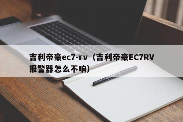 吉利帝豪ec7-rv（吉利帝豪EC7RV报警器怎么不响）