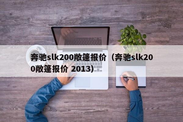 奔驰slk200敞篷报价（奔驰slk200敞篷报价 2013）