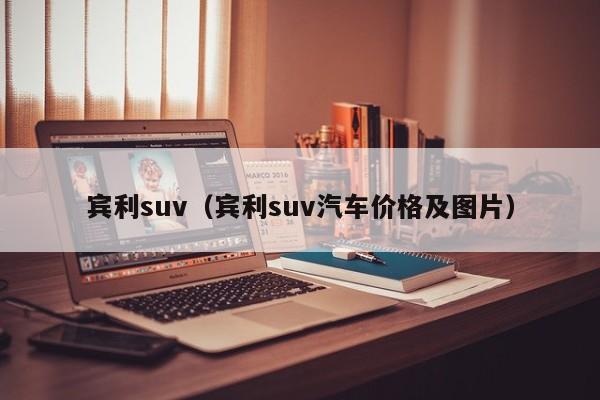 宾利suv（宾利suv汽车价格及图片）