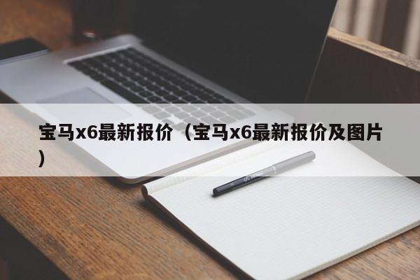 宝马x6最新报价（宝马x6最新报价及图片）