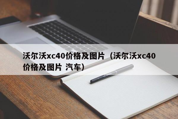 沃尔沃xc40价格及图片（沃尔沃xc40价格及图片 汽车）