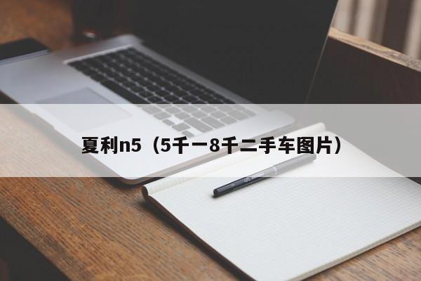 夏利n5（5千一8千二手车图片）