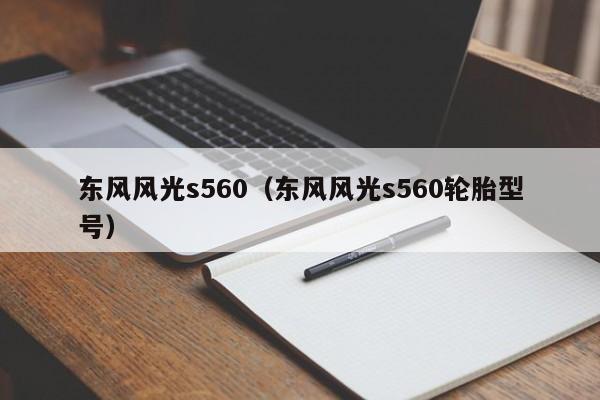 东风风光s560（东风风光s560轮胎型号）