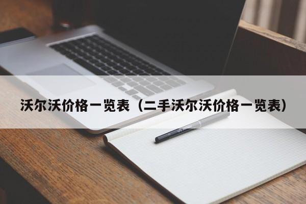 沃尔沃价格一览表（二手沃尔沃价格一览表）