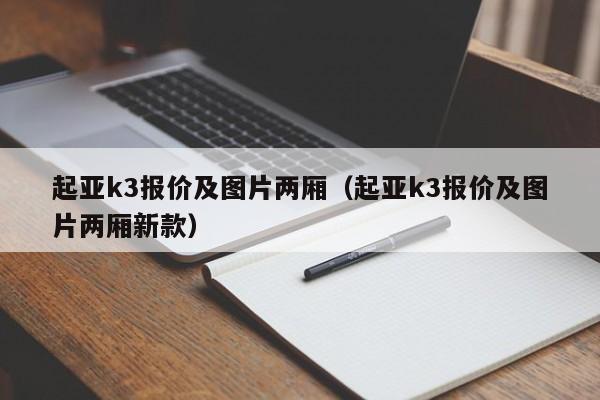 起亚k3报价及图片两厢（起亚k3报价及图片两厢新款）