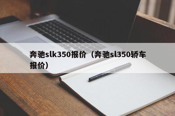 奔驰slk350报价（奔驰sl350轿车报价）