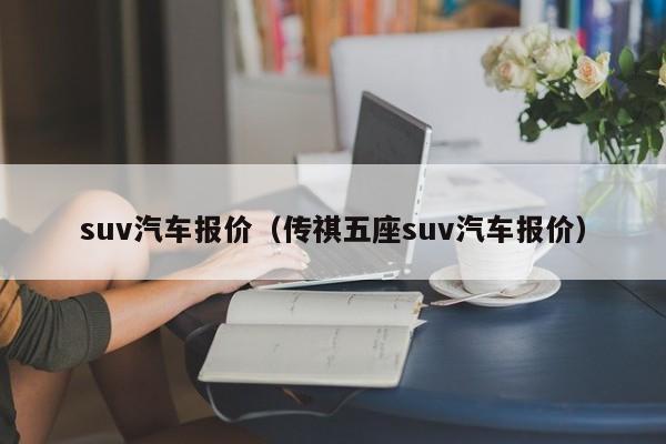 suv汽车报价（传祺五座suv汽车报价）