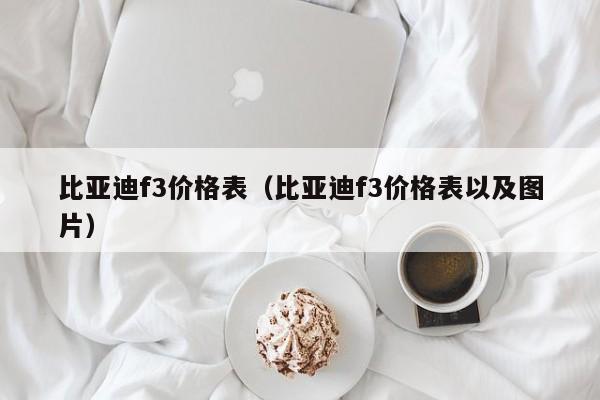 比亚迪f3价格表（比亚迪f3价格表以及图片）