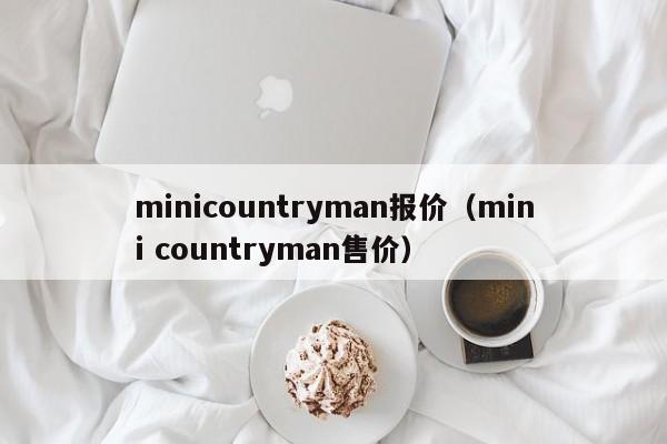 minicountryman报价（mini countryman售价）