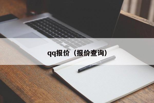 qq报价（报价查询）