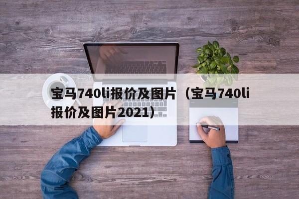 宝马740li报价及图片（宝马740li报价及图片2021）