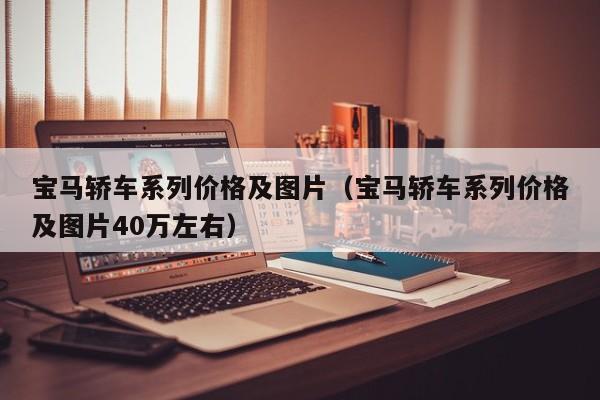 宝马轿车系列价格及图片（宝马轿车系列价格及图片40万左右）