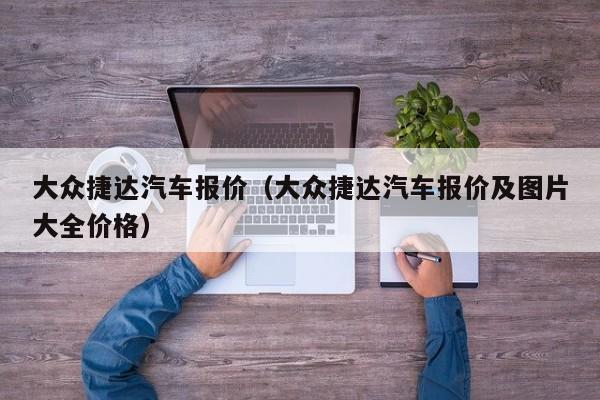 大众捷达汽车报价（大众捷达汽车报价及图片大全价格）