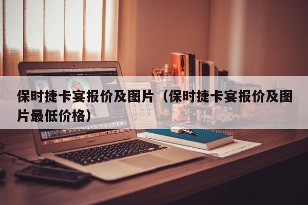 保时捷卡宴报价及图片（保时捷卡宴报价及图片最低价格）