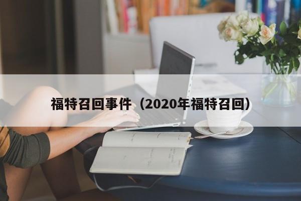 福特召回事件（2020年福特召回）