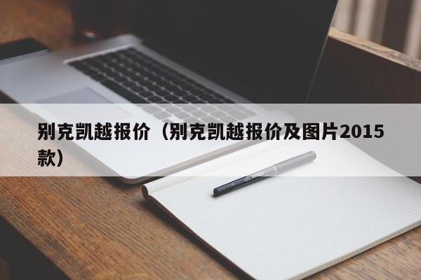 别克凯越报价（别克凯越报价及图片2015款）