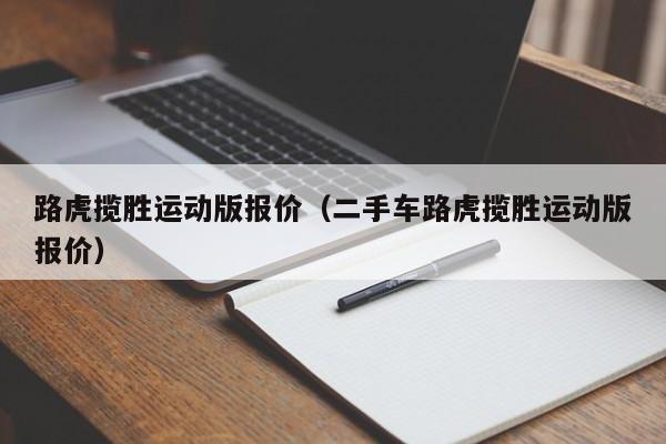 路虎揽胜运动版报价（二手车路虎揽胜运动版报价）