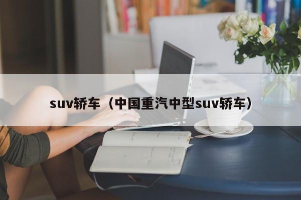 suv轿车（中国重汽中型suv轿车）