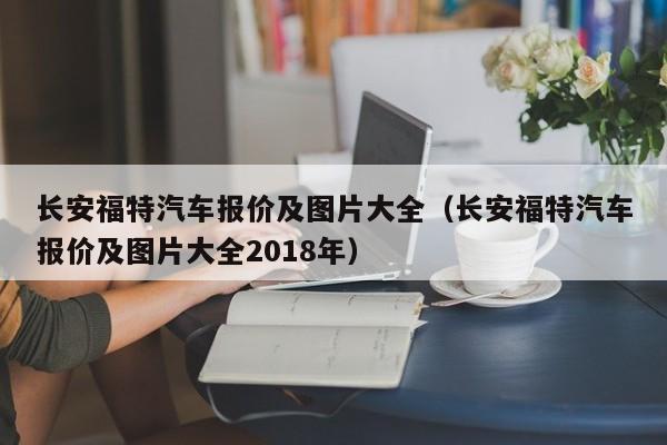 长安福特汽车报价及图片大全（长安福特汽车报价及图片大全2018年）