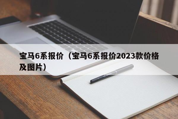 宝马6系报价（宝马6系报价2023款价格及图片）