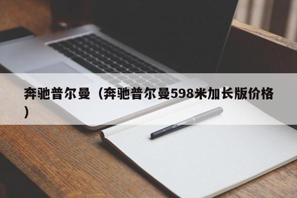 奔驰普尔曼（奔驰普尔曼598米加长版价格）