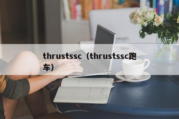 thrustssc（thrustssc跑车）