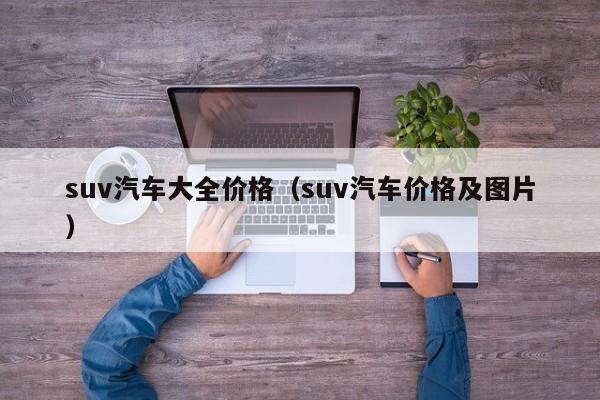 suv汽车大全价格（suv汽车价格及图片）