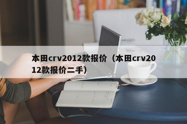 本田crv2012款报价（本田crv2012款报价二手）