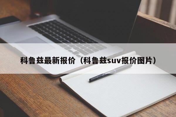 科鲁兹最新报价（科鲁兹suv报价图片）