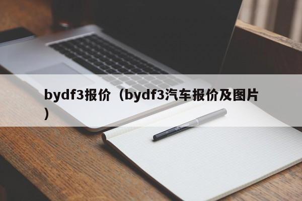 bydf3报价（bydf3汽车报价及图片）