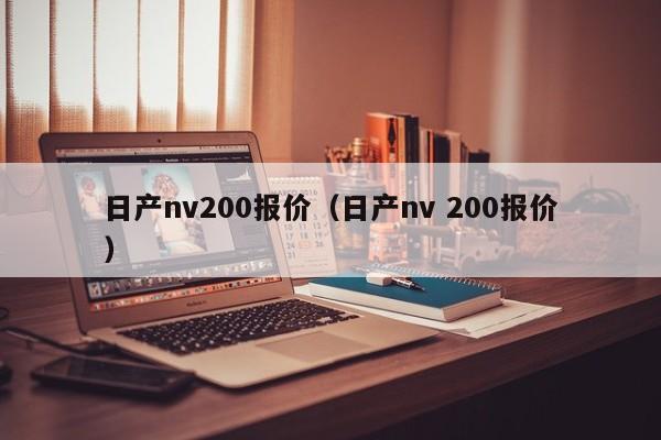 日产nv200报价（日产nv 200报价）