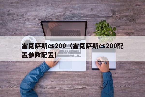 雷克萨斯es200（雷克萨斯es200配置参数配置）