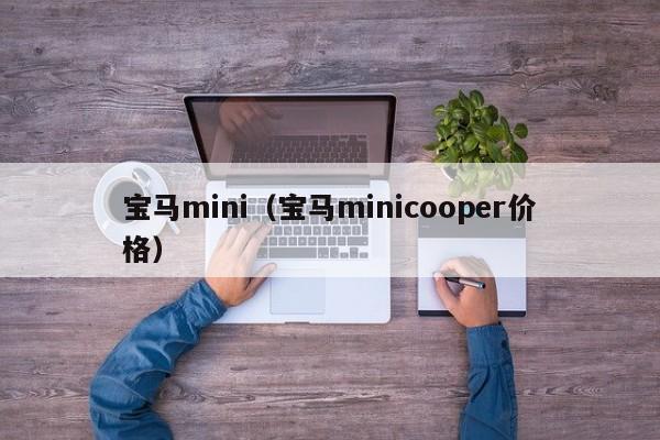 宝马mini（宝马minicooper价格）