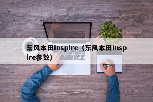 东风本田inspire（东风本田inspire参数）