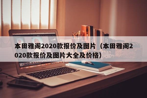 本田雅阁2020款报价及图片（本田雅阁2020款报价及图片大全及价格）